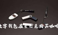 如何使用数字钱包在星巴克购买咖啡:全面指南
