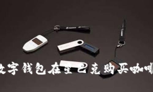 如何使用数字钱包在星巴克购买咖啡:全面指南