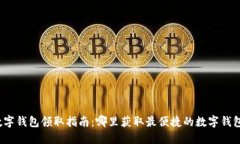 数字钱包领取指南:哪里获取最便捷的数字钱包