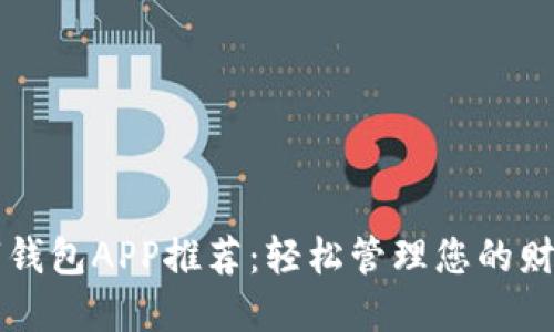 最佳数字钱包APP推荐:轻松管理您的财务与交易
