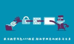最佳数字钱包APP推荐:轻松管理您的财务与交易