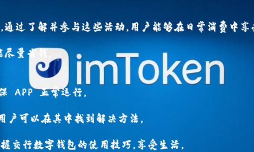 
  交行数字钱包红包：青岛用户的实用指南和省钱技巧 / 

关键词：
 guanjianci 交行数字钱包, 青岛, 红包, 省钱技巧 /guanjianci 

详细介绍：

交行数字钱包作为中国交通银行推出的一项数字化服务，旨在为用户提供更加便捷的支付和理财体验。在青岛，随着移动支付的普及，越来越多的人开始使用交行数字钱包来管理他们的财务，领取红包以及享受各种优惠活动。通过这篇文章，我们将深入探讨交行数字钱包的功能、使用技巧，以及青岛特有的优惠活动，帮助用户更好地利用这一工具来省钱。

首先，我们将对交行数字钱包的基本功能进行概述，然后介绍如何注册、使用以及在青岛本地的独特优惠活动。此外，我们将分享一些省钱的小技巧，以帮助用户充分发挥交行数字钱包的潜力。

一、交行数字钱包的基本功能
交行数字钱包的基本功能包括但不限于：电子支付、红包领取、积分兑换、账单管理以及金融产品购买。用户可以通过手机应用程序随时随地进行交易，避免了传统支付方式带来的不便。

交行数字钱包还支持多种支付方式，包括二维码支付、NFC支付等，无需担心找零钱的问题。同时，用户可以轻松查看自己的交易记录，了解消费情况，做到心中有数。

二、如何注册和使用交行数字钱包
注册交行数字钱包非常简单，用户只需下载交行数字钱包的应用程序，使用有效的手机号进行注册，然后按照提示完成身份验证，即可顺利开通账户。

注册完成后，用户可以通过绑定自己的银行卡，将资金存入数字钱包。在青岛的用户可以选择快速充值和提现服务，方便快捷不拖泥带水。一旦资金到位，用户就可以开始享受各种支付服务和优惠活动了。

三、青岛特色的优惠活动
在青岛，交行数字钱包不仅支持全国范围内的支付服务，还推出了一系列本地特色的优惠活动。例如，与青岛本地的商家合作，用户在特定时间内使用交行数字钱包消费，可以获得高达50%的现金返还或折扣。

此外，交行数字钱包还会不定期推出节日红包活动，例如元旦、春节等重要节日，用户可以在活动期间领取红包，用于抵扣后续消费。

四、省钱的小技巧
使用交行数字钱包进行消费时，有几个小技巧可以帮助用户更好地省钱。首先，用户可以密切关注交行数字钱包的活动页面，及时了解最新的优惠信息。有时用户可通过参与活动获得额外积分，这些积分可以用于兑换商品或服务。

其次，用户在绑定银行卡时，可以选择注册信用卡或借记卡，这将影响其获得的积分和优惠类型。相对而言，使用信用卡进行消费的用户，往往能享受到更多的优惠和 cashback。

五、可能相关的问题

1. 如何提高交行数字钱包的使用安全性？
在数字钱包的使用过程中，安全性始终是用户最为关注的问题之一。交行数字钱包在安全措施方面做了很多努力。首先，用户在注册和登录时，必须进行身份验证，确保资金安全。同时，用户应定期更改密码，并开启二次验证功能。

建议用户在公共场所使用数字钱包时，保持警惕，避免他人窥视密码或交易信息。此外，不要轻易点击来自不明来源的链接或下载不明软件，以防造成信息泄露。定期更新应用程序也能确保钱包使用的安全性。

2. 青岛的商家如何参与交行数字钱包的优惠活动？
青岛的商家如需参与交行数字钱包的优惠活动，可以与交行的市场营销部门联系，申请合作。合作后，交行将根据商家的类型和需求，设计符合其特色的推广活动，吸引更多消费者使用数字钱包。

商家可以通过提供折扣、现金返还、积分累计等多种形式来吸引顾客。此外，交行还将提供相应的宣传帮助，帮助商家在本地市场中提升知名度和营销效力。

3. 如何领取和使用交行数字钱包的红包？
领取交行数字钱包的红包非常简单。用户只需在特定的活动期间内关注交行数字钱包的推送消息，按提示操作领取红包。有时，红包会直接存入用户的钱包中，用户可在消费时直接抵用。

在使用红包时，用户需留意红包的有效期限，以免过期失效。红包一般不能与其他优惠叠加使用，但在特定情况下，交行可能会推出可以叠加使用的活动，具体情况还需参考相应的活动规则。

4. 交行数字钱包的提现费用是多少？
交行数字钱包的提现费用视具体银行政策而异，通常情况下，用户在指定银行进行提现通常免费的，但在非合作银行进行提现可能会收取一定的手续费。

用户若希望最大化降低提现费用，可以选择使用交行合作的ATM机进行提现，了解最新的费用政策，确保自己的资金安全。

5. 交行数字钱包的优惠活动是否真的能省钱？
交行数字钱包的优惠活动往往能够让用户在购物时获得实实在在的优惠，比如现金返还、积分兑换等，这些都能有效降低消费成本，提高用户的满意度。通过了解并参与这些活动，用户能够在日常消费中享受到更多的实惠。

根据不少用户反馈，参与数字钱包的优惠活动后，确实能够节省不少资金。因此，建议用户在消费前能够详细了解当前的优惠活动，确保每一次购物都能尽量省钱。

6. 如何解决交行数字钱包使用中的问题？
使用交行数字钱包的过程中，用户可能会遇到各种问题，例如无法登录、提现失败、红包领取失败等。用户应首先尝试重启应用程序或检查网络连接，确保 APP 正常运行。

若问题依旧存在，建议用户通过交行的客服热线或官方网站，进一步寻求技术支持和帮助。此外，交行还提供了详细的用户手册和常见问题解答 FAQ，用户可以在其中找到解决方法。

综上所述，交行数字钱包在青岛的应用越来越广泛，结合当地特色的优惠活动，能够为用户带来丰富的省钱体验。希望这篇指南能够帮助大家更好地掌握交行数字钱包的使用技巧，享受生活。 