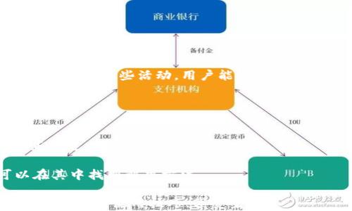 
  交行数字钱包红包：青岛用户的实用指南和省钱技巧 / 

关键词：
 guanjianci 交行数字钱包, 青岛, 红包, 省钱技巧 /guanjianci 

详细介绍：

交行数字钱包作为中国交通银行推出的一项数字化服务，旨在为用户提供更加便捷的支付和理财体验。在青岛，随着移动支付的普及，越来越多的人开始使用交行数字钱包来管理他们的财务，领取红包以及享受各种优惠活动。通过这篇文章，我们将深入探讨交行数字钱包的功能、使用技巧，以及青岛特有的优惠活动，帮助用户更好地利用这一工具来省钱。

首先，我们将对交行数字钱包的基本功能进行概述，然后介绍如何注册、使用以及在青岛本地的独特优惠活动。此外，我们将分享一些省钱的小技巧，以帮助用户充分发挥交行数字钱包的潜力。

一、交行数字钱包的基本功能
交行数字钱包的基本功能包括但不限于：电子支付、红包领取、积分兑换、账单管理以及金融产品购买。用户可以通过手机应用程序随时随地进行交易，避免了传统支付方式带来的不便。

交行数字钱包还支持多种支付方式，包括二维码支付、NFC支付等，无需担心找零钱的问题。同时，用户可以轻松查看自己的交易记录，了解消费情况，做到心中有数。

二、如何注册和使用交行数字钱包
注册交行数字钱包非常简单，用户只需下载交行数字钱包的应用程序，使用有效的手机号进行注册，然后按照提示完成身份验证，即可顺利开通账户。

注册完成后，用户可以通过绑定自己的银行卡，将资金存入数字钱包。在青岛的用户可以选择快速充值和提现服务，方便快捷不拖泥带水。一旦资金到位，用户就可以开始享受各种支付服务和优惠活动了。

三、青岛特色的优惠活动
在青岛，交行数字钱包不仅支持全国范围内的支付服务，还推出了一系列本地特色的优惠活动。例如，与青岛本地的商家合作，用户在特定时间内使用交行数字钱包消费，可以获得高达50%的现金返还或折扣。

此外，交行数字钱包还会不定期推出节日红包活动，例如元旦、春节等重要节日，用户可以在活动期间领取红包，用于抵扣后续消费。

四、省钱的小技巧
使用交行数字钱包进行消费时，有几个小技巧可以帮助用户更好地省钱。首先，用户可以密切关注交行数字钱包的活动页面，及时了解最新的优惠信息。有时用户可通过参与活动获得额外积分，这些积分可以用于兑换商品或服务。

其次，用户在绑定银行卡时，可以选择注册信用卡或借记卡，这将影响其获得的积分和优惠类型。相对而言，使用信用卡进行消费的用户，往往能享受到更多的优惠和 cashback。

五、可能相关的问题

1. 如何提高交行数字钱包的使用安全性？
在数字钱包的使用过程中，安全性始终是用户最为关注的问题之一。交行数字钱包在安全措施方面做了很多努力。首先，用户在注册和登录时，必须进行身份验证，确保资金安全。同时，用户应定期更改密码，并开启二次验证功能。

建议用户在公共场所使用数字钱包时，保持警惕，避免他人窥视密码或交易信息。此外，不要轻易点击来自不明来源的链接或下载不明软件，以防造成信息泄露。定期更新应用程序也能确保钱包使用的安全性。

2. 青岛的商家如何参与交行数字钱包的优惠活动？
青岛的商家如需参与交行数字钱包的优惠活动，可以与交行的市场营销部门联系，申请合作。合作后，交行将根据商家的类型和需求，设计符合其特色的推广活动，吸引更多消费者使用数字钱包。

商家可以通过提供折扣、现金返还、积分累计等多种形式来吸引顾客。此外，交行还将提供相应的宣传帮助，帮助商家在本地市场中提升知名度和营销效力。

3. 如何领取和使用交行数字钱包的红包？
领取交行数字钱包的红包非常简单。用户只需在特定的活动期间内关注交行数字钱包的推送消息，按提示操作领取红包。有时，红包会直接存入用户的钱包中，用户可在消费时直接抵用。

在使用红包时，用户需留意红包的有效期限，以免过期失效。红包一般不能与其他优惠叠加使用，但在特定情况下，交行可能会推出可以叠加使用的活动，具体情况还需参考相应的活动规则。

4. 交行数字钱包的提现费用是多少？
交行数字钱包的提现费用视具体银行政策而异，通常情况下，用户在指定银行进行提现通常免费的，但在非合作银行进行提现可能会收取一定的手续费。

用户若希望最大化降低提现费用，可以选择使用交行合作的ATM机进行提现，了解最新的费用政策，确保自己的资金安全。

5. 交行数字钱包的优惠活动是否真的能省钱？
交行数字钱包的优惠活动往往能够让用户在购物时获得实实在在的优惠，比如现金返还、积分兑换等，这些都能有效降低消费成本，提高用户的满意度。通过了解并参与这些活动，用户能够在日常消费中享受到更多的实惠。

根据不少用户反馈，参与数字钱包的优惠活动后，确实能够节省不少资金。因此，建议用户在消费前能够详细了解当前的优惠活动，确保每一次购物都能尽量省钱。

6. 如何解决交行数字钱包使用中的问题？
使用交行数字钱包的过程中，用户可能会遇到各种问题，例如无法登录、提现失败、红包领取失败等。用户应首先尝试重启应用程序或检查网络连接，确保 APP 正常运行。

若问题依旧存在，建议用户通过交行的客服热线或官方网站，进一步寻求技术支持和帮助。此外，交行还提供了详细的用户手册和常见问题解答 FAQ，用户可以在其中找到解决方法。

综上所述，交行数字钱包在青岛的应用越来越广泛，结合当地特色的优惠活动，能够为用户带来丰富的省钱体验。希望这篇指南能够帮助大家更好地掌握交行数字钱包的使用技巧，享受生活。 