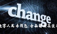 海口数字人民币钱包:全面解析及使用指南