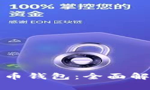 海口数字人民币钱包:全面解析及使用指南