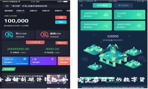 全面解析硬件钱包:如何安全存储你的数字货币