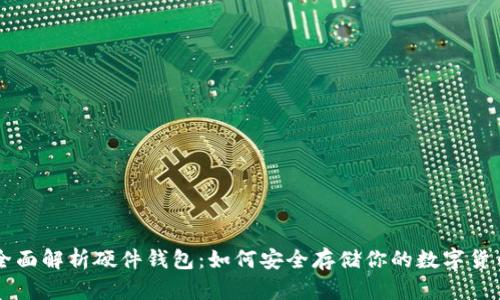 全面解析硬件钱包:如何安全存储你的数字货币