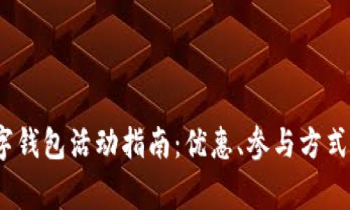 2023年福州数字钱包活动指南:优惠、参与方式与常见问题解答
