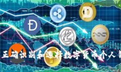 如何正确识别和选择数字货币个人钱包?