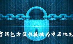 如何通过数字钱包方便快捷地为中石化充值:全