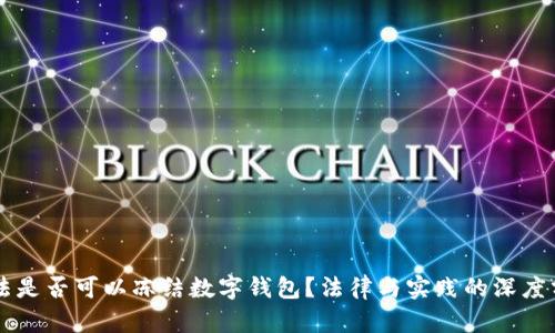 司法是否可以冻结数字钱包?法律与实践的深度分析