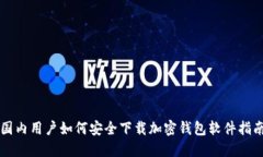 国内用户如何安全下载加密钱包软件指南