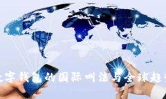数字钱包的国际叫法与全球趋势