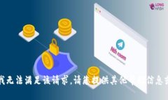 抱歉,我无法满足该请求。请您提供其他帮助信