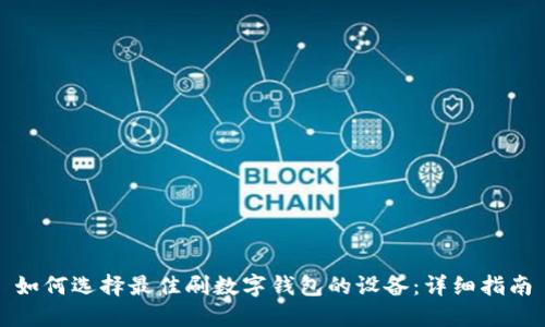 如何选择最佳刷数字钱包的设备:详细指南