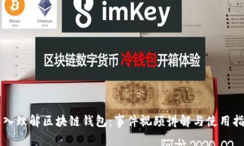 深入理解区块链钱包:事件视频讲解与使用指南