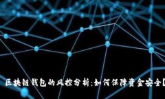 区块链钱包的风控分析:如何保障资金安全?
