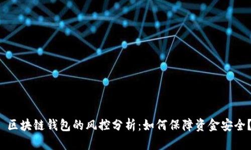 区块链钱包的风控分析:如何保障资金安全?