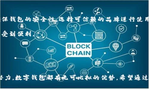 baioti数字钱包的真实价值：是机遇还是鸡肋？/baioti
数字钱包, 电子支付, 加密货币, 安全性/guanjianci

随着科技的迅速发展，数字钱包逐渐走入了我们的日常生活，成为电子支付的重要工具。然而，在这个数字化快速发展的时代，讨论“数字钱包是否是鸡肋”这个问题显得尤为重要。本文将深入探讨数字钱包的定义、优势、局限性以及未来的发展趋势，并通过连续的问答形式，解答大家的疑惑。

一、数字钱包是什么？
数字钱包，顾名思义，是一种将用户的金融信息和支付信息以电子方式存储的工具。它允许用户通过智能手机、平板电脑或其他电子设备进行在线和线下支付。用户可以储存信用卡、借记卡、预付卡、甚至加密货币等多种支付方式。

数字钱包的主要功能包括：
ul
    li快速完成支付：用户只需要轻触几下屏幕，便能完成交易，省去了实体卡片的繁琐操作。/li
    li存储多种支付方式：用户可以把多张付款方式集中存储在一个应用中，方便查询和使用。/li
    li便于管理：数字钱包通常附带交易记录查询功能，用户可以轻松查看消费明细。/li
/ul

二、数字钱包的优势
在分析“数字钱包是否是鸡肋”问题之前，我们需要先了解其优势。

h41. 便利性/h4
数字钱包大大提升了支付的便利性。用户无需携带大量现金或多个银行卡，只需携带一部手机即可完成所有交易。此外，数字钱包还支持多个平台和服务，无论是网上购物还是线下支付，用户都能一站式解决。

h42. 安全性/h4
许多数字钱包增加了多重验证机制，如指纹识别、面部识别和双重验证等，确保交易的安全性。而且，用户在进行支付时，实际的银行卡信息不会直接暴露，大大降低了信息泄露的风险。

h43. 资金管理与记录/h4
数字钱包不仅能进行支付，还提供了资金管理的功能。用户可以随时查看交易历史，分析消费行为，这对于个人的理财规划和预算管理非常有帮助。

h44. 促销与奖励/h4
许多商家与数字钱包合作，提供专属的折扣和奖励。用户通过数字钱包支付，能够享受到更多的优惠，进一步提升了用户的使用体验。

三、数字钱包的局限性
尽管数字钱包具备诸多优势，但我们也不能忽视其局限性。

h41. 接受度的限制/h4
虽然现在越来越多的商家开始接受数字钱包支付，但并非所有地方都支持。有些小商家、市场摊贩甚至部分国家和地区仍然更倾向于现金交易，限制了数字钱包的使用场景。

h42. 技术门槛/h4
对某些用户来说，特别是老年人和不太熟悉科技的人，数字钱包的使用可能存在一定的学习成本。他们可能更习惯于传统的支付方式，对新技术的接受程度较低。

h43. 账户安全风险/h4
尽管数字钱包采用了多种安全措施，当账户遭遇黑客攻击或钓鱼情况时，用户的资金安全仍然会面临风险。一旦信息泄露，用户可能面临经济损失，因此保持警惕是非常重要的。

h44. 维护费用/h4
一些数字钱包服务提供商可能会收取账户维护费、取现费或交易手续费等额外费用，长期使用可能会增大用户的经济负担。

四、数字钱包的未来发展趋势
随着科技的不断进步和人们消费习惯的改变，数字钱包无疑将会迎来新的发展机遇。

h41. 区块链和加密货币的融合/h4
未来，数字钱包将会与区块链技术和加密货币更深度地结合，提供更加安全和透明的交易方式。用户将能更便捷地接受、存储和使用加密资产。

h42. 跨境支付的便利化/h4
全球化进程加速，越来越多的用户通过互联网进行跨境交易。数字钱包将在这一背景下，加速推动跨境支付的便捷性，提高用户的体验。

h43. 更多的智能合约应用/h4
未来，数字钱包将可能引入智能合约技术，使得用户在进行交易时，能够自动执行合约条款。这将极大地增强交易的安全性和效率。

h44. 人工智能和数据分析的应用/h4
通过人工智能技术，数字钱包可以更好地分析用户的消费习惯，提供个性化的服务和建议，提升用户使用体验，并帮助用户制定合理的消费计划。

五、六个相关问题及详解

h4问题一：如何选择合适的数字钱包？/h4
选择合适的数字钱包，需要考虑多个因素。

首先，安全性是最重要的考量因素。用户应优先选择那些采用多重身份验证措施的数字钱包。同时，要检查其隐私政策，确保用户的个人和金融信息不会被随意使用或出售。

其次，要关注钱包的用户体验。最佳的数字钱包应当具备简洁易用的界面，方便用户进行交易。此外，优秀的客户服务支持也是不可或缺的，以便在遇到问题时能够及时获得解答。

其次，支持的支付方式以及商家接受度是选择数字钱包时的重要参考。有些钱包可能只支持部分支付方式，限制了用户的选择空间。最好选择兼容性广泛、支持多种银行和卡种的数字钱包。

最后，不妨参考其他用户的评价和推荐，既能获取一些实用的信息，也能避免不必要的麻烦。

h4问题二：数字钱包相比传统支付方式有哪些优势？/h4
数字钱包相较于传统支付方式，如现金、银行转账和信用卡等，具有传统方式无法比拟的优势。首先，数字钱包使得交易变得更加便捷，只需轻轻一点即可完成支付，大大节省了时间。

其次，数字钱包提供的智能资金管理功能，可以让用户更清晰地了解消费状况，对财务进行有效的规划，而传统支付方式往往不能提供像手机App那样的实时反馈。

再者，数字钱包通常采用更加先进的安全技术，能够有效地保护用户的财务安全，这一点在现金交易中是无法享受到的。此外，数字钱包还与众多商家合作，提供优惠和奖励，进一步增强了用户的支付体验和消费乐趣。

h4问题三：使用数字钱包的安全性如何保障？/h4
在使用数字钱包时，保障安全性至关重要。首先，用户应选择信誉良好的数字钱包服务供应商，确保其在安全性方面有良好的历史记录。

其次，用户在设置账户时，应启用强密码，并定期更换。同时开启双重验证功能，即使密码被盗，黑客也难以进行入侵。

用户在使用过程中，应注意避免在公共Wi-Fi网络下进行交易，尽量选择安全的网络环境进行操作。此外，定期检查账户的交易记录，一旦发现异常，及时与服务平台客服联系。

最后，保持设备的软件和应用程序更新，及时修补安全漏洞也非常重要。

h4问题四：数字钱包会给金融行业带来什么变化？/h4
数字钱包的兴起无疑将对传统金融行业产生深远影响。首先，数字钱包为消费者提供了更多的支付选择和便利，可能会降低消费者对传统银行服务的依赖，推高银行服务的竞争压力。

其次，随着数字钱包的普及，金融服务也将向线上化、数字化转型，推动银行机构升级其技术基础设施，提升整体服务水平。

再者，数字钱包的普及将促进金融科技（FinTech）的发展，激励更多企业进入这一市场，推动创新，加速金融服务的多样化，将更多用户吸引到数字金融生态中。

最后，数字钱包对资金流动性管理也提出了新的挑战，银行需通过新的技术手段和风险管理手段来应对潜在的市场变化。

h4问题五：为什么部分人依然不使用数字钱包？/h4
尽管数字钱包的便利性和安全性受到越来越多人的认可，但是依然有一部分人选择不使用数字钱包。首先，老年人和不熟悉高科技的人群可能对于这个新兴工具感到陌生和排斥，他们习惯了传统的支付方式，大部分人并不愿意去学习新技术。

其次，安全性问题是一部分人的顾虑，尽管数字钱包具备很强的安全性，但对一些人来说，电子支付的风险始终存在，如隐私泄露、黑客入侵等。

此外，一些人由于没有智能手机或无法保证手机互联网连接的稳定性而受限，这让他们只能保留传统的支付方式。

最后，在一些地方，尤其是经济发展较慢的地区，数字基础设施不足，导致数字钱包的接受度较低，用户自然也无从选择。

h4问题六：如何正确使用数字钱包以获得最大便利？/h4
为了充分利用数字钱包的便利性，用户可以从以下几个方面去进行操作。首先，在将个人账户信息添加到数字钱包之前，确保钱包的安全性，选择可信赖的品牌进行使用。

其次，用户应当学会如何迅速按照应用程序的提示完成支付，不断熟悉具体操作流程，这样才能有效缩短支付时间，真正享受到便利。

此外，用户还可以主动关注数字钱包的促销活动，利用优惠和积分来降低购物成本，增加使用数字钱包的乐趣。

最后，维护良好的财务习惯，通过数字钱包记账与分析消费，以帮助用户更好地管理个人财务，亦可及时做出消费调整。

综上所述，数字钱包并非鸡肋，反而在现代社会中拥有越来越多的实际应用价值。无论是便利性、安全性，还是未来的发展潜力，数字钱包都有无可比拟的优势。希望通过这篇文章能够帮助你更好地理解数字钱包，做出更理智的选择。