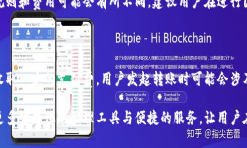 baioti亚行数字钱包App：轻松管理您的金融生活/baioti
亚行数字钱包, 数字钱包, 手机支付, 电子钱包/guanjianci

在当前数字化迅猛发展的时代，金融科技(FinTech)作为一种新兴行业，正在改变我们日常生活的方方面面。从支付到交易，从投资到存储，数字钱包(App)的普及使得越来越多的人能够更轻松地管理他们的财务。而亚行数字钱包App，作为在这一领域崭露头角的一款应用，凭借其便捷、安全的特点，迅速赢得用户的青睐。

亚行数字钱包App不仅仅是一款支付软件，还提供了一整套完整的金融管理服务，帮助用户追踪支出、进行预算、获取投资建议等，让用户能够更加全面地管理自己的财务状态。

一、亚行数字钱包App的优势

首先，亚行数字钱包App简化了传统支付的复杂性。在过去，用户在进行在线支付时需要输入一系列的信息，如银行卡号、有效期及cvv码等，步骤繁琐且容易出错。而使用亚行数字钱包App，用户只需一次性将这些信息录入，随后便可通过指纹或面部识别等生物识别技术完成支付，大大提高了操作的安全性和便捷性。

其次，亚行数字钱包App支持多种支付方式，包括二维码支付、NFC支付及链接支付等，适应不同用户的需求。用户可以在商店中快速扫二维码完成支付，或者在电商平台上通过链接直接转账购买。无论用户在何处，都能享受到流畅的支付体验。

再次，亚行数字钱包App致力于用户数据的安全保护。金融行业对隐私和数据的处理极为谨慎，亚行数字钱包App采用了多重加密技术，确保用户的个人信息及交易记录不会被泄漏。此外，用户还可以自主设置交易限制，以提高账户的安全性。

二、如何下载和注册亚行数字钱包App

下载亚行数字钱包App非常简单。用户可以通过苹果App Store或安卓应用市场（如Google Play）直接搜索“亚行数字钱包”进行下载安装。安装完成后，用户需要提供一些基础信息进行注册，注册过程通常包括输入手机号码、设置密码等步骤。

注册完成后，用户还需要进行身份验证，以确保账户的安全性。身份验证的方式可能会有所不同，通常包括上传身份证明文件、手机号码验证等步骤，这些措施确保了只有合法用户才可以使用该应用的各项服务。

三、详细解读亚行数字钱包App的功能

亚行数字钱包App拥有多种实用的功能，令其成为个人理财的得力助手。首先是支付功能，用户可以快速进行线上及线下支付，支持多种主流商户，包括超市、餐厅、个体商户等。

其次是转账功能，用户能够随时随地给朋友或家人转账，避免了传统银行转账需要排队或填写繁杂表格的问题。转账的便利性，使得用户之间的财务互动变得流畅和高效。

此外，亚行数字钱包App还提供了理财功能。用户可以根据自身的财务状况，通过app进行预算和开支跟踪，设定一些短期或长期的财务目标。同时，亚行数字钱包App支持建立个人投资组合，用户可以通过app了解更多投资理财的知识，找到适合自身风险偏好的投资产品。

四、用户常见问题解答

在使用亚行数字钱包App的过程中，用户可能会遇到一些问题。以下是6个常见问题及其解答：

1. 如何修改亚行数字钱包App中的个人信息？

用户在使用亚行数字钱包App时，很可能需要修改个人信息，例如手机号码、地址、密码等。通常在应用的“个人设置”或“账户设置”选项中，可以找到修改个人信息的入口。按照相应的提示，用户可以轻松进行更改。不过，应确保信息的准确性，从而避免影响后续的交易和服务。

2. 如果忘记亚行数字钱包App的密码，该如何重置？

在使用任何金融类应用时，忘记密码是一个常见的问题。对于亚行数字钱包App，其通常会在登录界面提供“忘记密码”的选项。用户可以点击该选项，根据系统提示输入注册时使用的手机号或邮箱，随后会收到一封包含重置密码链接的邮件或短信。通过该链接，用户可以设置新密码，完成密码重置。不过，为了保管好个人信息，建议用户设置一个强密码并定期更换。

3. 亚行数字钱包App的交易安全性如何保障？

银行和金融应用对于交易安全性的重视程度不言而喻。亚行数字钱包App采用了多层的安全保护措施，包括数据加密、双重身份验证及实时监控等。所有的用户交易都将在加密系统的保护之下进行，保障用户的信息安全。此外，用户还可以设置交易限额，在超过一定金额时需要进行额外的身份确认，进一步提高账户的安全性。

4. 如何在亚行数字钱包App中查看交易记录？

交易记录对于用户了解自己的消费状况至关重要。用户可以通过亚行数字钱包App的“交易记录”选项进行查询。该功能允许用户按照时间、金额、类别等做分类查看，同时也可以导出交易记录，进行更深层次的分析。了解自己的消费习惯，将会有助于更好地进行财务规划。

5. 亚行数字钱包App是否可以用于国际支付？

伴随着全球化的加速发展，越来越多的用户需要进行国际支付。亚行数字钱包App在这方面也有所布局，支持用户进行跨境支付及汇款服务。然而，具体的使用规则和费用可能会有所不同，建议用户在进行国际支付前，提前了解相关政策及费率，以免造成不必要的困扰和损失。

6. 使用亚行数字钱包App有无费用？

用户在使用亚行数字钱包App进行线上购物和转账时，通常会涉及到一些费用。不过，具体的费用情况需要根据不同的交易类型来判断。例如，某些商户可能会收取一定的支付费，用户发起转账时可能会涉及手续费等。因此，建议用户在每次交易之前，仔细阅读相关条款和费用说明，以便做出更加合理的决策。

总结而言，亚行数字钱包App凭借其便捷、安全及多功能的特点，致力于成为用户生活中必不可少的金融助手。随着科技的不断进步，未来的数字钱包还将融入更多智能化的管理工具与便捷的服务，让用户在繁忙的生活中，能够更加轻松地管理自己的财务和财富。
