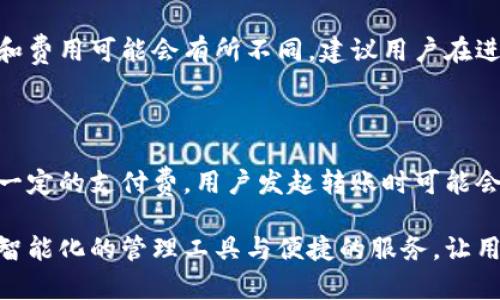 baioti亚行数字钱包App：轻松管理您的金融生活/baioti
亚行数字钱包, 数字钱包, 手机支付, 电子钱包/guanjianci

在当前数字化迅猛发展的时代，金融科技(FinTech)作为一种新兴行业，正在改变我们日常生活的方方面面。从支付到交易，从投资到存储，数字钱包(App)的普及使得越来越多的人能够更轻松地管理他们的财务。而亚行数字钱包App，作为在这一领域崭露头角的一款应用，凭借其便捷、安全的特点，迅速赢得用户的青睐。

亚行数字钱包App不仅仅是一款支付软件，还提供了一整套完整的金融管理服务，帮助用户追踪支出、进行预算、获取投资建议等，让用户能够更加全面地管理自己的财务状态。

一、亚行数字钱包App的优势

首先，亚行数字钱包App简化了传统支付的复杂性。在过去，用户在进行在线支付时需要输入一系列的信息，如银行卡号、有效期及cvv码等，步骤繁琐且容易出错。而使用亚行数字钱包App，用户只需一次性将这些信息录入，随后便可通过指纹或面部识别等生物识别技术完成支付，大大提高了操作的安全性和便捷性。

其次，亚行数字钱包App支持多种支付方式，包括二维码支付、NFC支付及链接支付等，适应不同用户的需求。用户可以在商店中快速扫二维码完成支付，或者在电商平台上通过链接直接转账购买。无论用户在何处，都能享受到流畅的支付体验。

再次，亚行数字钱包App致力于用户数据的安全保护。金融行业对隐私和数据的处理极为谨慎，亚行数字钱包App采用了多重加密技术，确保用户的个人信息及交易记录不会被泄漏。此外，用户还可以自主设置交易限制，以提高账户的安全性。

二、如何下载和注册亚行数字钱包App

下载亚行数字钱包App非常简单。用户可以通过苹果App Store或安卓应用市场（如Google Play）直接搜索“亚行数字钱包”进行下载安装。安装完成后，用户需要提供一些基础信息进行注册，注册过程通常包括输入手机号码、设置密码等步骤。

注册完成后，用户还需要进行身份验证，以确保账户的安全性。身份验证的方式可能会有所不同，通常包括上传身份证明文件、手机号码验证等步骤，这些措施确保了只有合法用户才可以使用该应用的各项服务。

三、详细解读亚行数字钱包App的功能

亚行数字钱包App拥有多种实用的功能，令其成为个人理财的得力助手。首先是支付功能，用户可以快速进行线上及线下支付，支持多种主流商户，包括超市、餐厅、个体商户等。

其次是转账功能，用户能够随时随地给朋友或家人转账，避免了传统银行转账需要排队或填写繁杂表格的问题。转账的便利性，使得用户之间的财务互动变得流畅和高效。

此外，亚行数字钱包App还提供了理财功能。用户可以根据自身的财务状况，通过app进行预算和开支跟踪，设定一些短期或长期的财务目标。同时，亚行数字钱包App支持建立个人投资组合，用户可以通过app了解更多投资理财的知识，找到适合自身风险偏好的投资产品。

四、用户常见问题解答

在使用亚行数字钱包App的过程中，用户可能会遇到一些问题。以下是6个常见问题及其解答：

1. 如何修改亚行数字钱包App中的个人信息？

用户在使用亚行数字钱包App时，很可能需要修改个人信息，例如手机号码、地址、密码等。通常在应用的“个人设置”或“账户设置”选项中，可以找到修改个人信息的入口。按照相应的提示，用户可以轻松进行更改。不过，应确保信息的准确性，从而避免影响后续的交易和服务。

2. 如果忘记亚行数字钱包App的密码，该如何重置？

在使用任何金融类应用时，忘记密码是一个常见的问题。对于亚行数字钱包App，其通常会在登录界面提供“忘记密码”的选项。用户可以点击该选项，根据系统提示输入注册时使用的手机号或邮箱，随后会收到一封包含重置密码链接的邮件或短信。通过该链接，用户可以设置新密码，完成密码重置。不过，为了保管好个人信息，建议用户设置一个强密码并定期更换。

3. 亚行数字钱包App的交易安全性如何保障？

银行和金融应用对于交易安全性的重视程度不言而喻。亚行数字钱包App采用了多层的安全保护措施，包括数据加密、双重身份验证及实时监控等。所有的用户交易都将在加密系统的保护之下进行，保障用户的信息安全。此外，用户还可以设置交易限额，在超过一定金额时需要进行额外的身份确认，进一步提高账户的安全性。

4. 如何在亚行数字钱包App中查看交易记录？

交易记录对于用户了解自己的消费状况至关重要。用户可以通过亚行数字钱包App的“交易记录”选项进行查询。该功能允许用户按照时间、金额、类别等做分类查看，同时也可以导出交易记录，进行更深层次的分析。了解自己的消费习惯，将会有助于更好地进行财务规划。

5. 亚行数字钱包App是否可以用于国际支付？

伴随着全球化的加速发展，越来越多的用户需要进行国际支付。亚行数字钱包App在这方面也有所布局，支持用户进行跨境支付及汇款服务。然而，具体的使用规则和费用可能会有所不同，建议用户在进行国际支付前，提前了解相关政策及费率，以免造成不必要的困扰和损失。

6. 使用亚行数字钱包App有无费用？

用户在使用亚行数字钱包App进行线上购物和转账时，通常会涉及到一些费用。不过，具体的费用情况需要根据不同的交易类型来判断。例如，某些商户可能会收取一定的支付费，用户发起转账时可能会涉及手续费等。因此，建议用户在每次交易之前，仔细阅读相关条款和费用说明，以便做出更加合理的决策。

总结而言，亚行数字钱包App凭借其便捷、安全及多功能的特点，致力于成为用户生活中必不可少的金融助手。随着科技的不断进步，未来的数字钱包还将融入更多智能化的管理工具与便捷的服务，让用户在繁忙的生活中，能够更加轻松地管理自己的财务和财富。