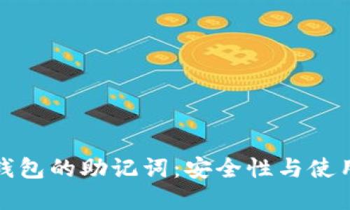 数字钱包的助记词:安全性与使用指南