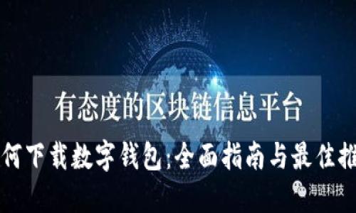 如何下载数字钱包:全面指南与最佳推荐