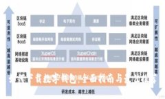 如何下载数字钱包:全面指南与最佳推荐