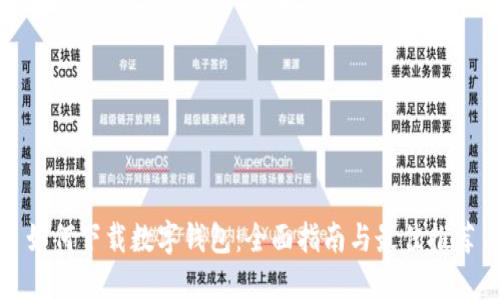 如何下载数字钱包:全面指南与最佳推荐