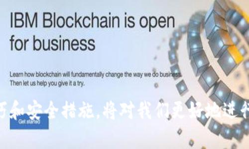 beiti数字钱包卡号查询的完整指南/beiti
数字钱包, 卡号查询, 钱包管理, 在线支付/guanjianci

随着移动支付和电子商务的快速发展，数字钱包已成为我们日常生活中不可或缺的一部分。数字钱包不仅方便快捷，还能有效地管理我们的支付信息，从而避免携带现金的麻烦。然而，当我们需要查看数字钱包的卡号时，很多用户可能会感到困惑，不知道如何操作。本文将为您提供一个详细的指南，帮助您轻松找到数字钱包的卡号，并解答一些常见的问题。

什么是数字钱包？
数字钱包，顾名思义，就是一种将支付信息存储在电子设备上的应用程序或平台。它们允许用户通过手机、平板电脑或电脑进行在线支付。数字钱包通常与信用卡、借记卡或银行账户相连接，使用户能够在商店、网站上或者进行点对点付款时轻松转账。常见的数字钱包包括支付宝、微信支付、Apple Pay、Google Pay等。

查询数字钱包卡号的基本步骤
找到数字钱包的卡号通常需要几个步骤。以下是一些通用的步骤，尽管具体操作可能因不同钱包而异：
ol
    listrong打开应用程序：/strong首先，您需要在手机或电脑上打开您使用的数字钱包应用。/li
    listrong登录账户：/strong输入您的账户信息，登录到您的数字钱包账户。/li
    listrong查找支付设置：/strong通常在“个人中心”、“设置”或“账户管理”中可以找到您的支付方式。/li
    listrong查看卡号：/strong在相关页面中，您应能找到与您的数字钱包相关联的卡号信息。/li
/ol

如何确保安全性
在查询和使用数字钱包的过程中，保证安全性是至关重要的。请遵循以下几个安全提示：
ul
    li确保您的设备已加密并使用最新的安全软件。/li
    li定期更改密码，并使用强密码来保护您的账户。/li
    li启用双重身份验证，以增加账户的安全性。/li
    li避免在公共Wi-Fi环境中进行敏感操作。/li
    li监控您的账户活动，确保没有未授权的交易。/li
/ul

问题1：如果我的钱包丢失了，该如何处理？
如果您的数字钱包丢失或盗窃，首先要采取的行动是立即登录您的账户，查看是否有任何未授权的交易，并及时冻结或取消您的支付方式。大多数数字钱包提供类似功能，允许用户立即冻结账户，以防止任何未经授权的访问。

通常，您还应通过应用内或官网查找相关的客服联系方式，并报告丢失情况。他们通常会要求您验证身份以确保安全。此时，您也可以联系相应的银行或金融机构，冻结与之关联的银行账户，确保没有损失。

此外，为了保护您的隐私和安全，强烈建议您在数字钱包中启用所有可能的安全功能，如密码保护、指纹识别和面部识别等。

问题2：查询数字钱包卡号是否会收取费用？
查询数字钱包的卡号通常是免费的。但是，某些公司可能会在特定情况下收取少量费用，比如您需要请求纸质账单或使用客服服务时。这一点因不同的数字钱包而异，因此建议您提前查看相关的服务条款或联系客服以获取具体信息。

此外，当您进行交易支付时，某些账户可能会收取手续费，尤其是在跨境交易时。因此，在使用数字钱包进行支付时，务必仔细阅读相关的费用条款，以免产生意外的额外费用。

问题3：数字钱包卡号丢失后能否恢复？
如果您的数字钱包卡号丢失，恢复的机会往往取决于您所使用的数字钱包平台。大多数钱包在用户账户内保存有详细的交易记录和卡号信息，如果您能够登录到您的账户，您有可能找到相应的信息。不过，如果您的账户被盗或丢失访问权限，您可能需要联系客户支持部门以获取帮助。

如果您在登录时遇到困难，许多平台会要求您提供一些身份验证信息来恢复账户。例如，您可能需要通过与您账户关联的电子邮件或电话进行身份验证。在一些情况下，您可能还需要上传身份证明文件以确保账户安全。请注意，不同的数字钱包平台在恢复流程上可能会有所不同，因此在此过程中务必遵循官方的指导。

问题4：如何链接银行卡到数字钱包？
将银行卡链接到数字钱包一般是一个简单的步骤，以下是通常的步骤：
ol
    li打开您的数字钱包应用并登录账户。/li
    li导航到“支付方式”或“银行卡管理”部分。/li
    li选择“添加银行卡”选项。/li
    li按照提示输入您的卡号、有效期、CVV以及与银行卡关联的姓名等信息。/li
    li完成后，您可能需要进行身份验证，比如输入验证码或通过短信确认。/li
/ol

完成添加后，您的银行卡将与您的数字钱包成功链接，您便可以使用该银行卡进行支付。请记得在链接银行卡之前，确保您的账户是安全的，避免泄露个人信息。

问题5：数字钱包的卡号安全吗？
数字钱包的卡号安全性主要取决于您所使用的钱包服务商和您自己的使用习惯。大多数知名品牌在安全性方面采取了严格的措施，包括加密技术、双重身份验证等，因此它们的安全性相对较高。然而，当涉及到在线交易时，依然有风险存在。

为了提高数字钱包的安全性，用户应避免在不安全的平台上进行交易，确保每次使用前都会检查交易信息。此外，定期更新密码和监控账户活动也可以减少潜在的风险。遵循安全建议与指导，将有效地保护您的数字钱包免受欺诈和盗窃。

问题6：数字钱包使用中的问题如何解决？
在使用数字钱包的过程中，用户可能会遇到各种问题，解决这些问题通常可以通过以下几种方式：
ul
    listrong咨询帮助中心：/strong大多数数字钱包都会在其官方网站或应用内提供常见问题的帮助中心，用户可以通过搜索找到相关的问题及解决方案。/li
    listrong联系客户服务：/strong如果您遇到的问题比较复杂，建议直接联系数字钱包的客户服务团队，寻求他们的帮助。/li
    listrong查看社区论坛：/strong许多用户会在各种社区平台上分享他们的经验，向其他用户学习常见问题的解决办法。/li
/ul

总之，在使用数字钱包时，保持良好的习惯，熟悉流程和功能，能够帮助您更好地解决可能遇到的问题。

本文对数字钱包的卡号查询方法进行了全面的介绍，同时回答了一些可能相关的问题，希望能对您有所帮助。随着数字支付的不断普及，了解数字钱包的使用技巧和安全措施，将对我们更好地进行日常支付管理大有裨益。