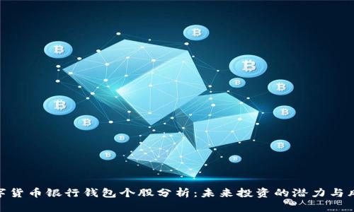 数字货币银行钱包个股分析:未来投资的潜力与风险