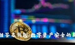 区块链签名钱包:数字资产安全的新选择