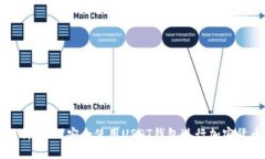 全面解析:如何安全使用USDT钱包进行加密货币交