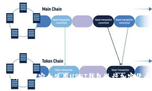全面解析:如何安全使用USDT钱包进行加密货币交易