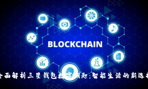 全面解析三星钱包数字钥匙:智能生活的新选择