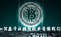 数字钱包:如何基于区块链技术重塑我们的财务