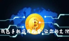 数字信用卡钱包手机应用推荐:让你的支付生活
