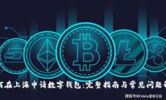 如何在上海申请数字钱包:完整指南与常见问题