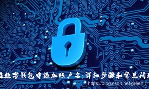 如何在数字钱包中添加账户名:详细步骤和常见问题解答