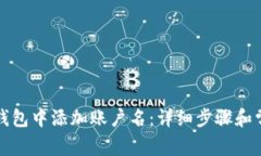 如何在数字钱包中添加账户名:详细步骤和常见