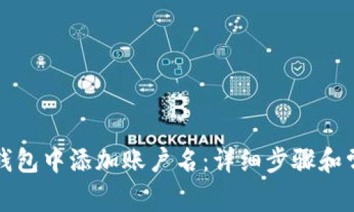 如何在数字钱包中添加账户名:详细步骤和常见问题解答