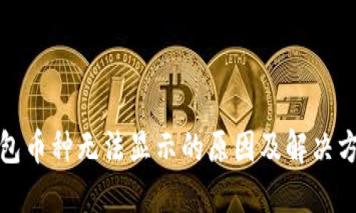 数字钱包币种无法显示的原因及解决方法详解