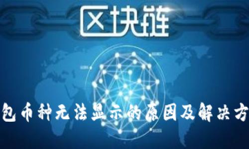 数字钱包币种无法显示的原因及解决方法详解