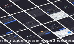 2023年区块链钱包推荐:选择优质钱包的指南