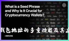 区块链钱包地址的多重功能及其应用详解
