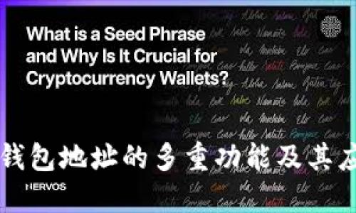 区块链钱包地址的多重功能及其应用详解