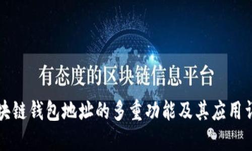 区块链钱包地址的多重功能及其应用详解
