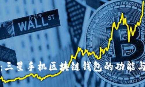 全面解析:三星手机区块链钱包的功能与使用方法