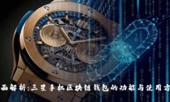 全面解析:三星手机区块链钱包的功能与使用方