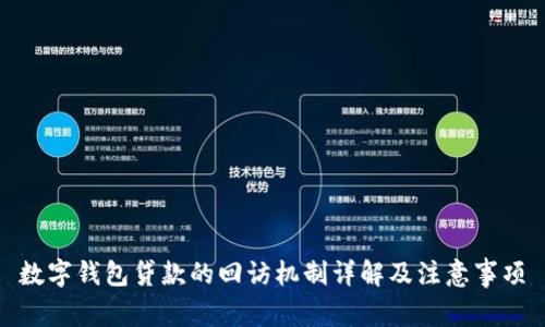数字钱包贷款的回访机制详解及注意事项